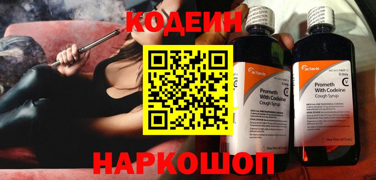 Кодеиновый сироп Lean напиток Lean (лин)  Codein Purple Drank  Вход с VPN  Брянск 